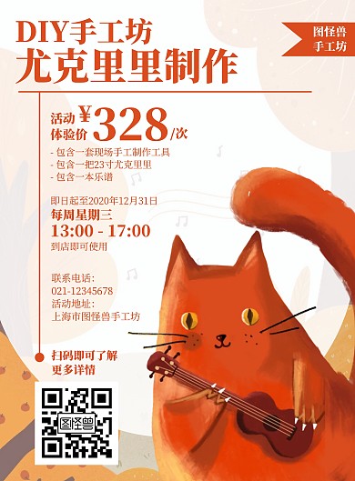 DIY手工坊制作尤克里里卡通宣传海报