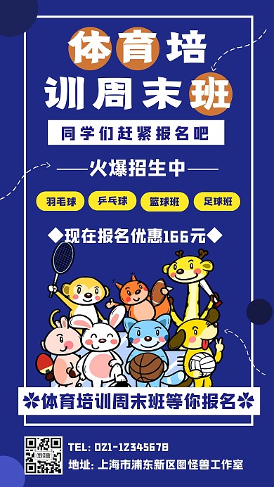 体育培训周末班手机海报