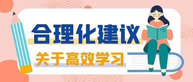 卡通创意学习的合理化建议公众号封面首图