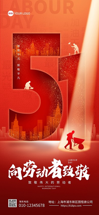 五一劳动节红色全屏海报