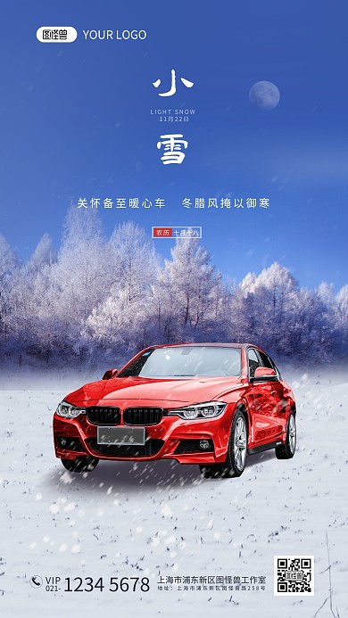 汽车行业二十四节气小雪借势宣传摄影海报