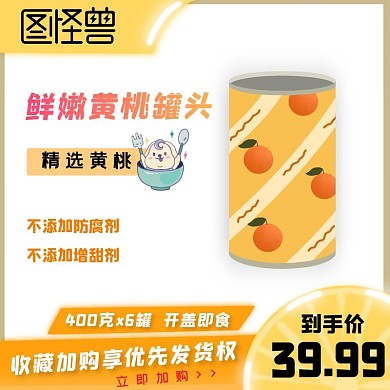 卡通橙色黄桃罐头电商淘宝主图直通车