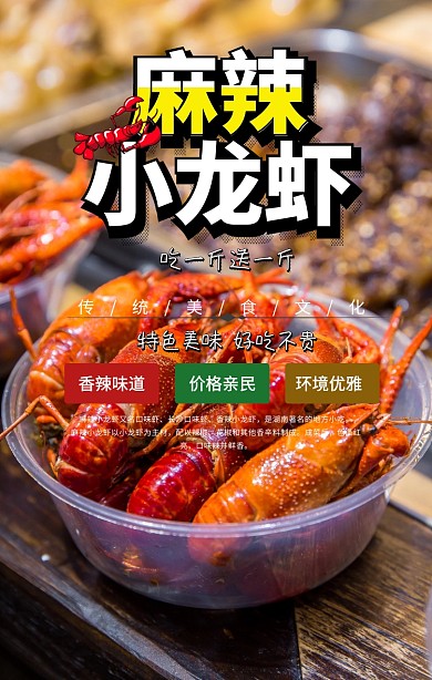 麻辣小龙虾手机海报