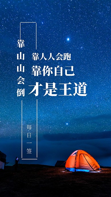 摄影简约夜晚风景励志激励手机海报