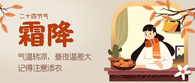 霜降节气话题扁平公众号封面首图