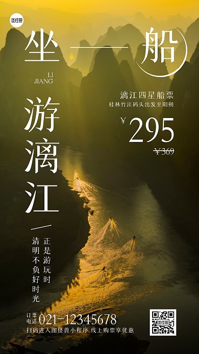 清明节漓江游船票价促销摄影图海报
