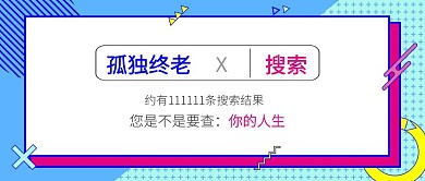 搜索框单身创意公众号首图