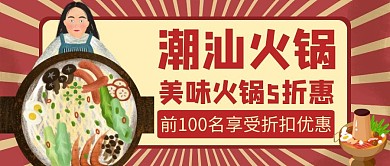潮汕火锅红色美食餐饮公众号首图