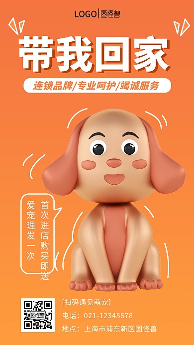 橙色渐变宠物店大酬宾3d海报