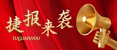 海报表扬分享简约红色公众号封面首图