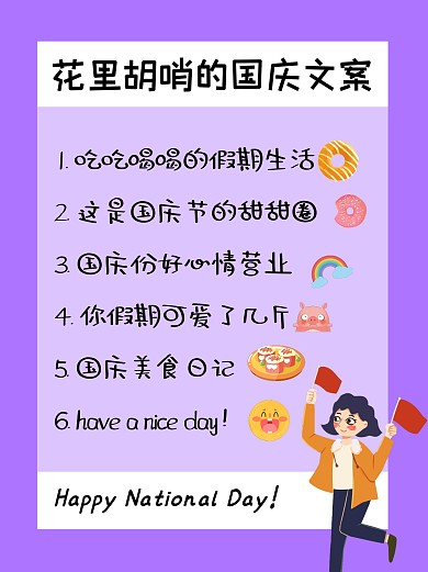 花里胡哨的国庆文案小红书封面