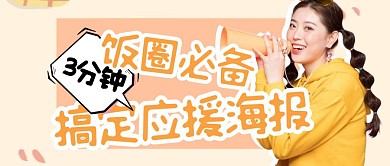 简约创意饭圈必备应援海报关注封面