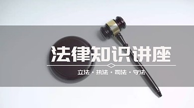 法律知识讲座