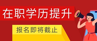 学历提升简约彩色营销红包公众号封面首图