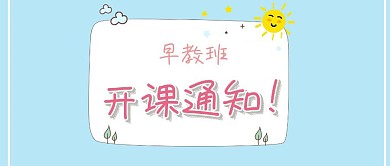 早教班开课通知红包公众号封面