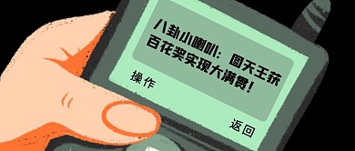 百花奖结果手机短信趣味卡通公众号封面