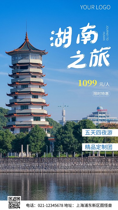 简约风湖南之旅特惠摄影图海报