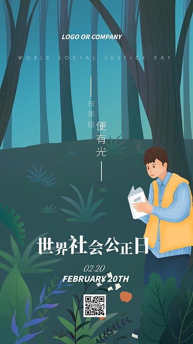 2月20日世界社会公正日科普宣传手机海报