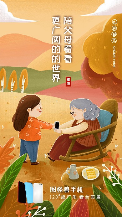 重阳节卡通风手机借势促销手机海报