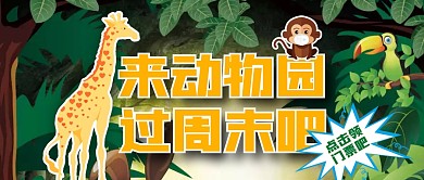 绿色卡通动物园宣传微信公众号封面