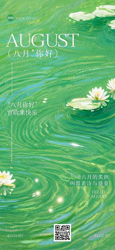 清新油画八月你好全屏海报