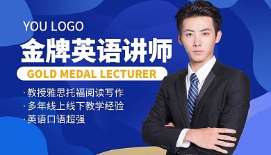 金牌英语讲师简约课程封面