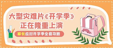 卡通大型灾难片开学季公众号宣传