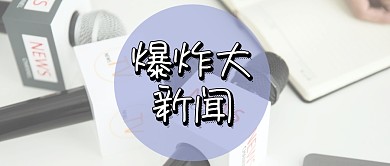 简约大气爆炸大新闻公众号封面
