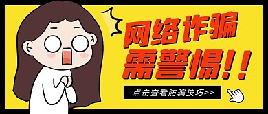 网络诈骗公众号封面首图