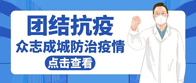 团结抗疫蓝色卡通简约公众号封面