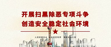 扫黑除恶专项斗争社会稳定红色公众号封面
