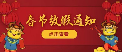 春节放假通知简约 公众号封面首图