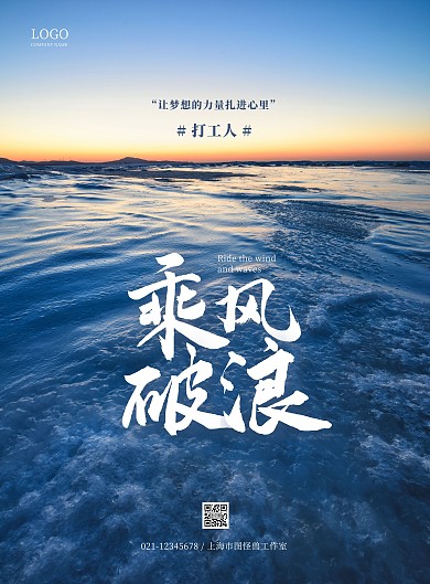 乘风破浪打工人励志海报