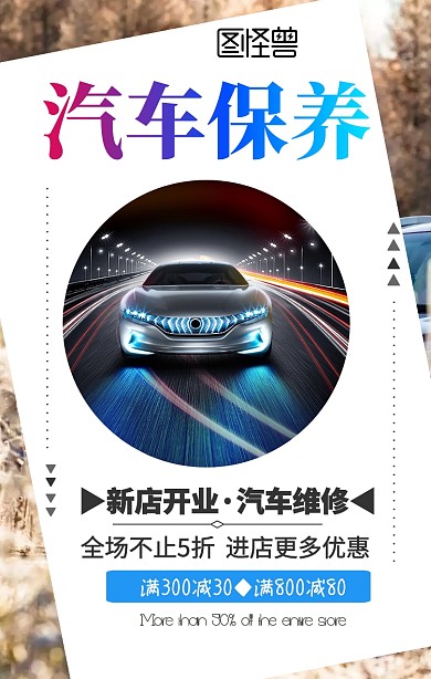汽车维修促销手机海报
