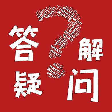 红色答疑解问公众号次图