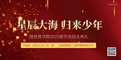 红色喜庆大气结业典礼横版宣传海报