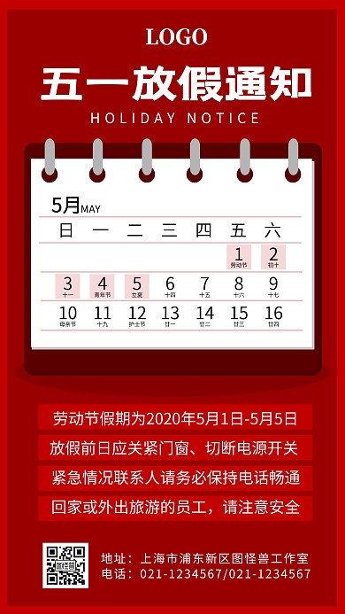 五一劳动节放假通知红色简约手机海报