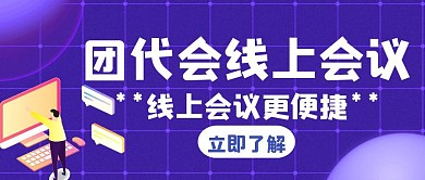 团代会线上会议白色创意红包推送首图