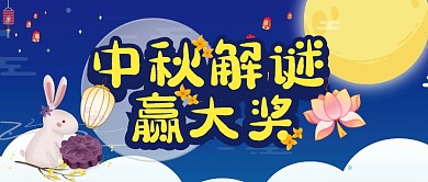 中秋节节日趣味话题公众号封面首图