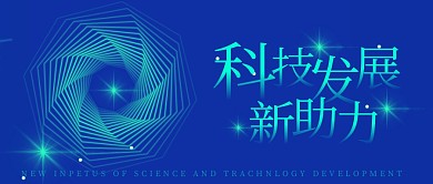 科技版未来蓝色公众号首图封面