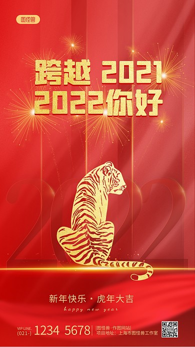 跨越2021你好2022祝福红色手机海报