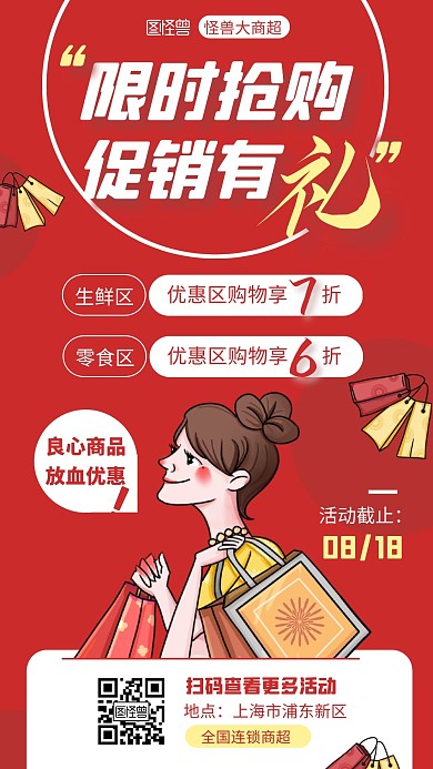限时抢购促销有礼商场超市红色扁平手机海报
