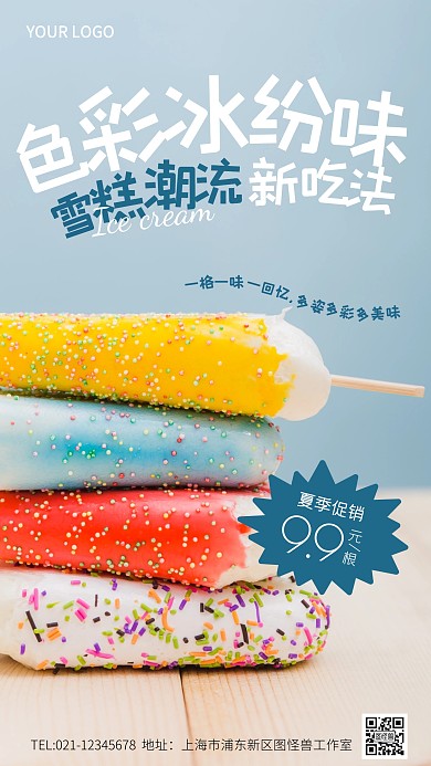 夏季甜品促销创意风摄影图海报