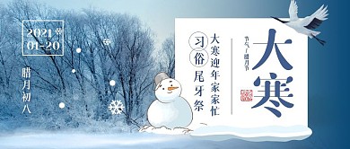 大寒节气习俗美食养生公众号封面首图