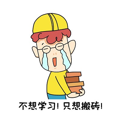 表情包不想学习只想搬砖