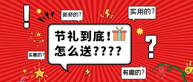 过节礼物怎么选对话框红色创意风首图