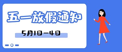 蓝色卡通五一放假通知假期放假红包封面