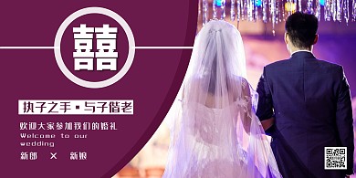 婚礼拼接风紫色婚礼宣传横版海报