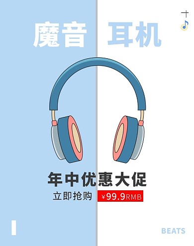 蓝色年中大促耳机优惠海报 