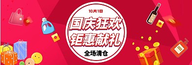 国庆节狂欢钜惠献礼淘宝banner